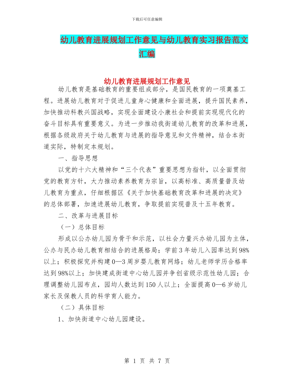 幼儿教育发展规划工作意见与幼儿教育实习报告范文汇编_第1页