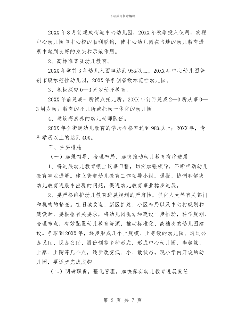 幼儿教育发展规划工作意见与幼儿教育实习报告范文汇编_第2页