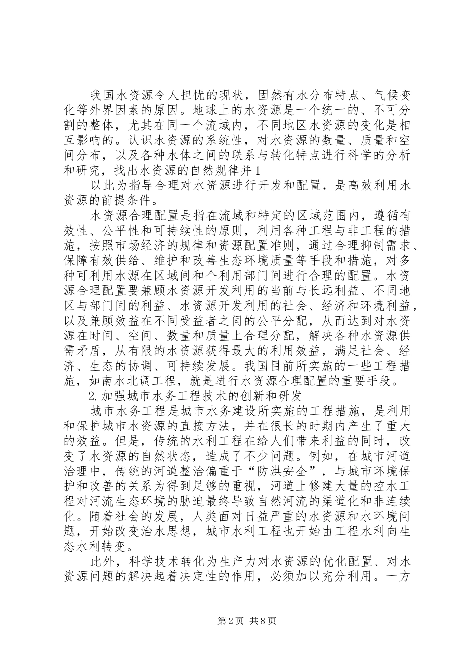 XX年水务工程企业工作计划报告 _第2页