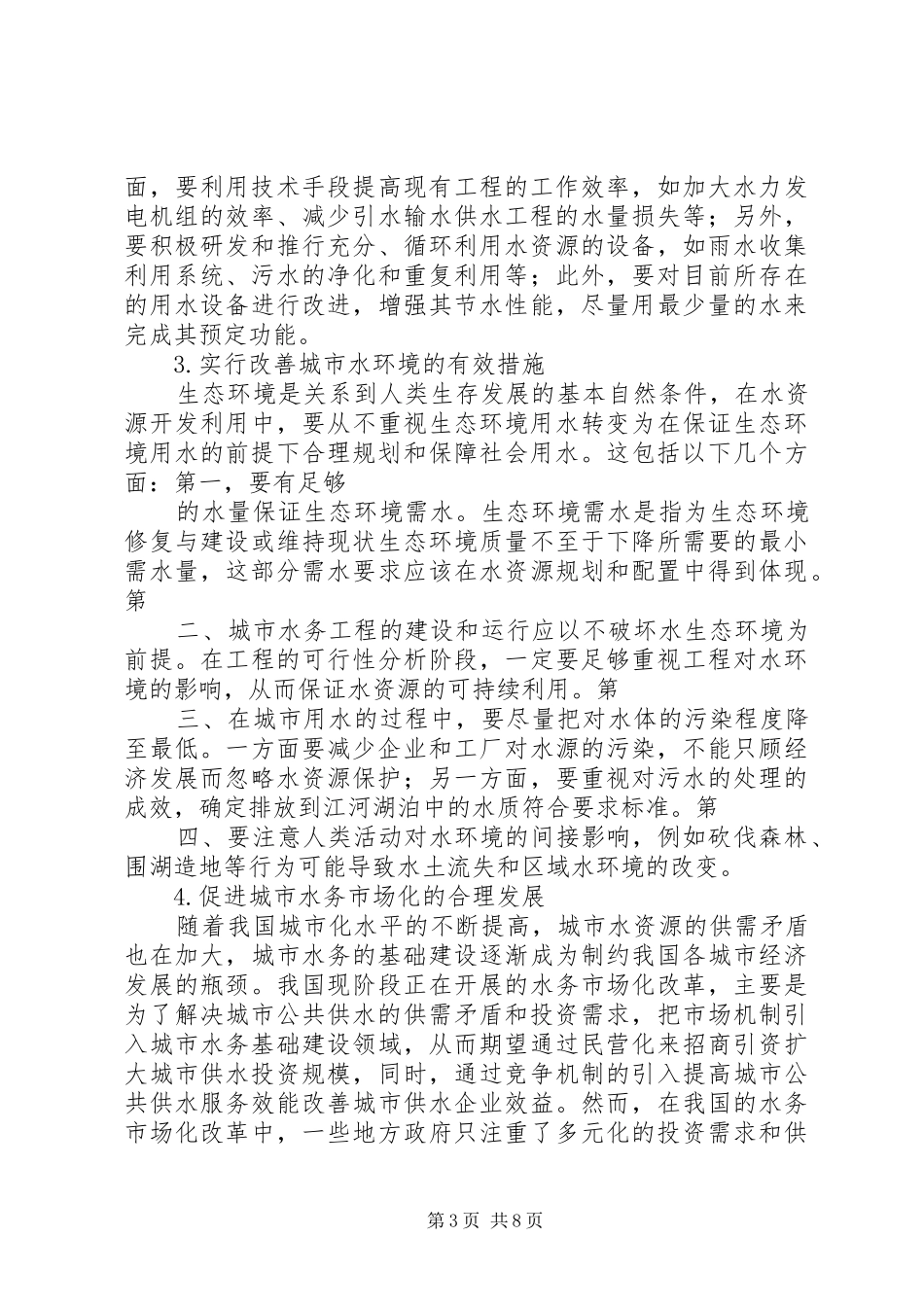 XX年水务工程企业工作计划报告 _第3页
