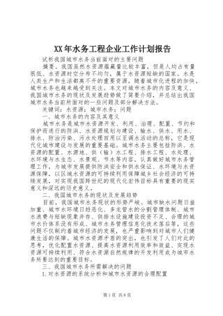 XX年水务工程企业工作计划报告 
