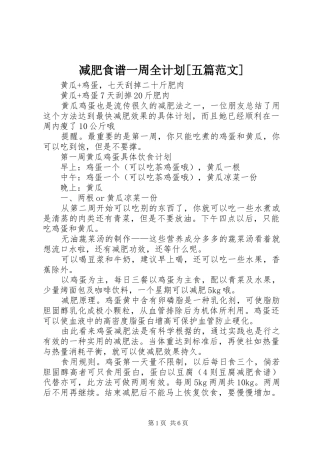 减肥食谱一周全计划[五篇范文] 