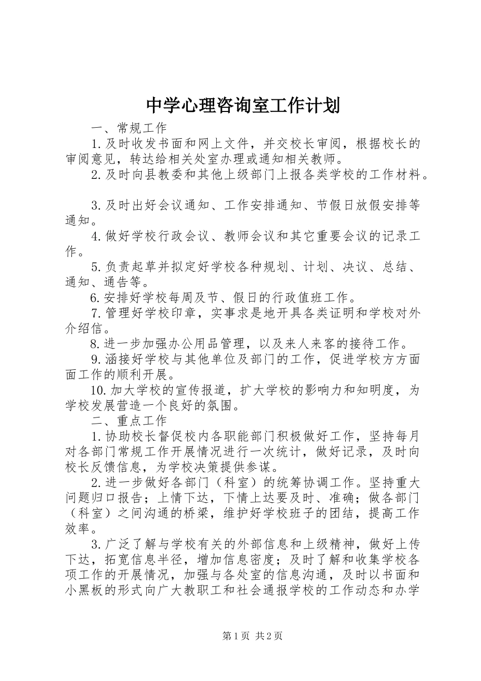 中学心理咨询室工作计划 _第1页