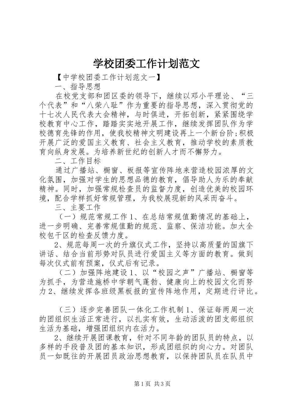 学校团委工作计划范文 _第1页