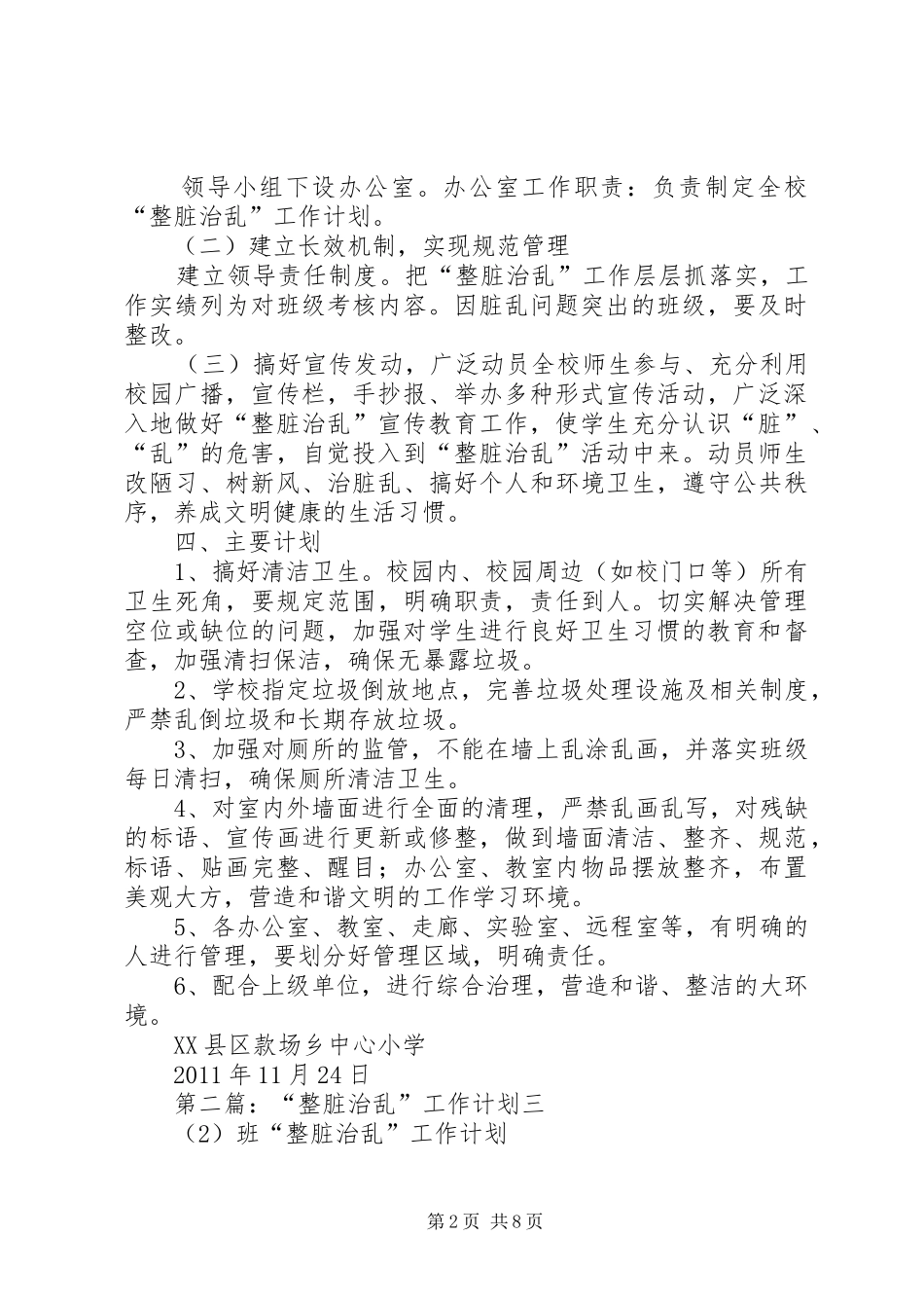 “整脏治乱”工作计划 _第2页