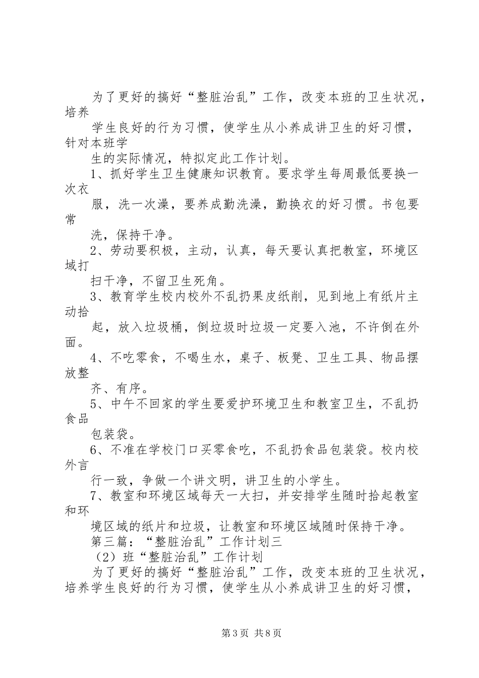 “整脏治乱”工作计划 _第3页