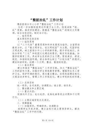 “整脏治乱”工作计划 