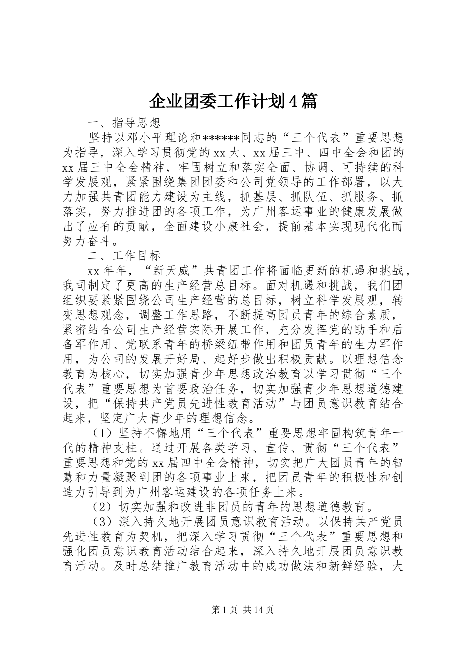 企业团委工作计划4篇_第1页