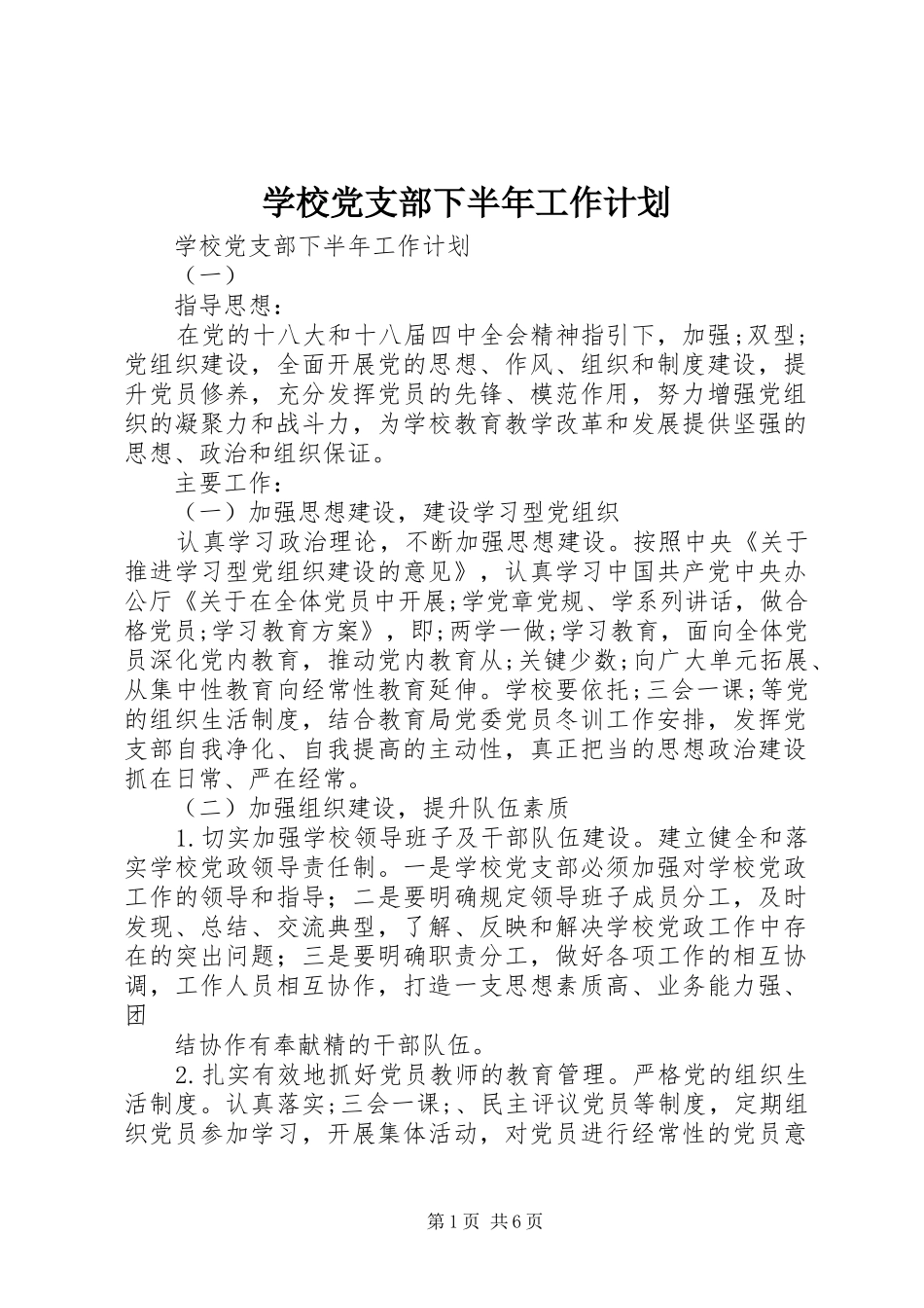 学校党支部下半年工作计划 _第1页