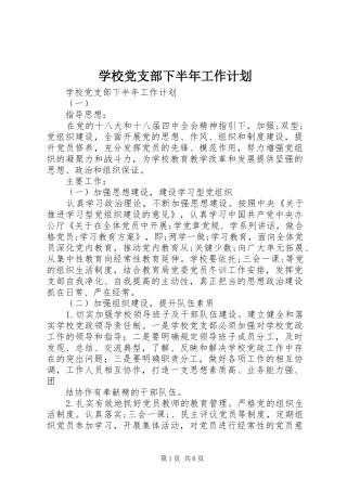 学校党支部下半年工作计划 