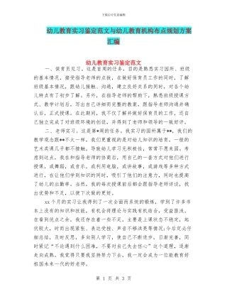 幼儿教育实习鉴定范文与幼儿教育机构布点规划方案汇编
