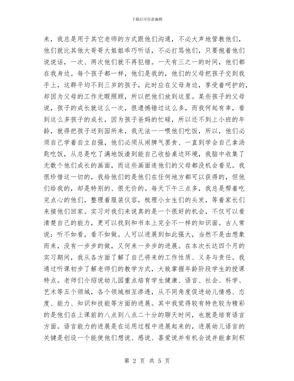 幼儿教育实习报告范文与幼儿教育心得体会_第2页