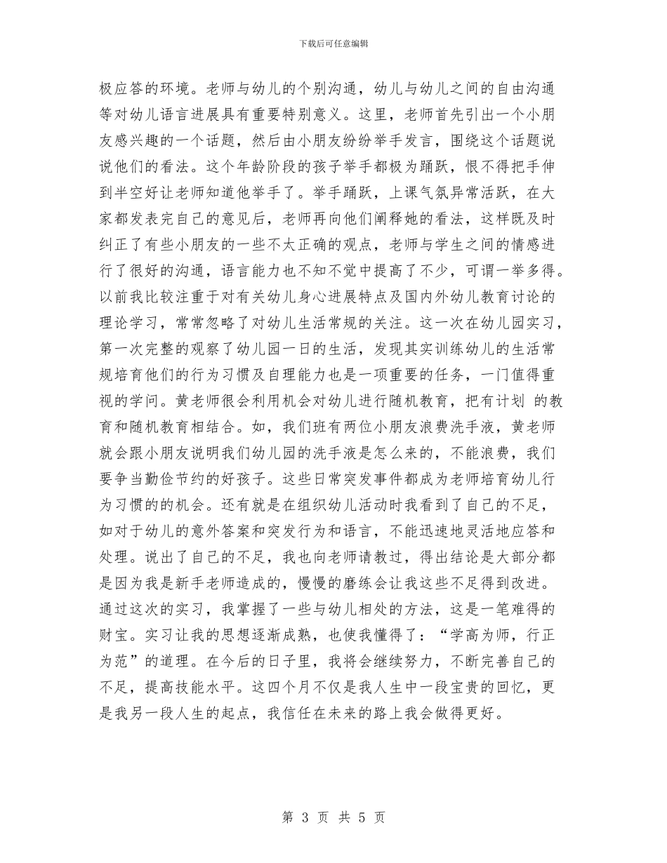 幼儿教育实习报告范文与幼儿教育心得体会_第3页