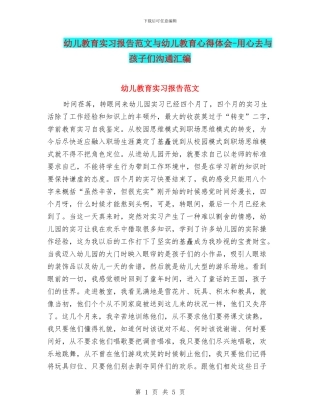 幼儿教育实习报告范文与幼儿教育心得体会