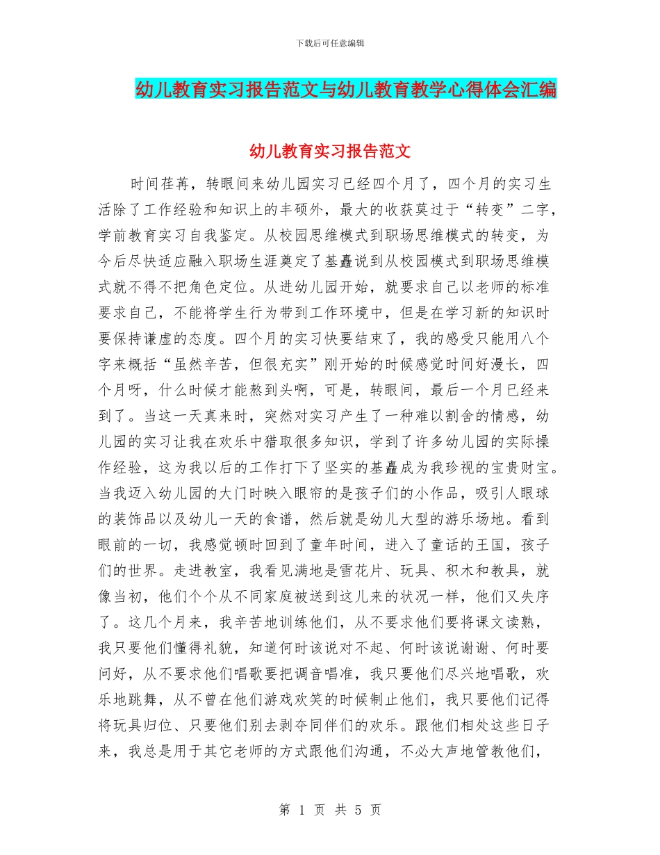 幼儿教育实习报告范文与幼儿教育教学心得体会汇编_第1页