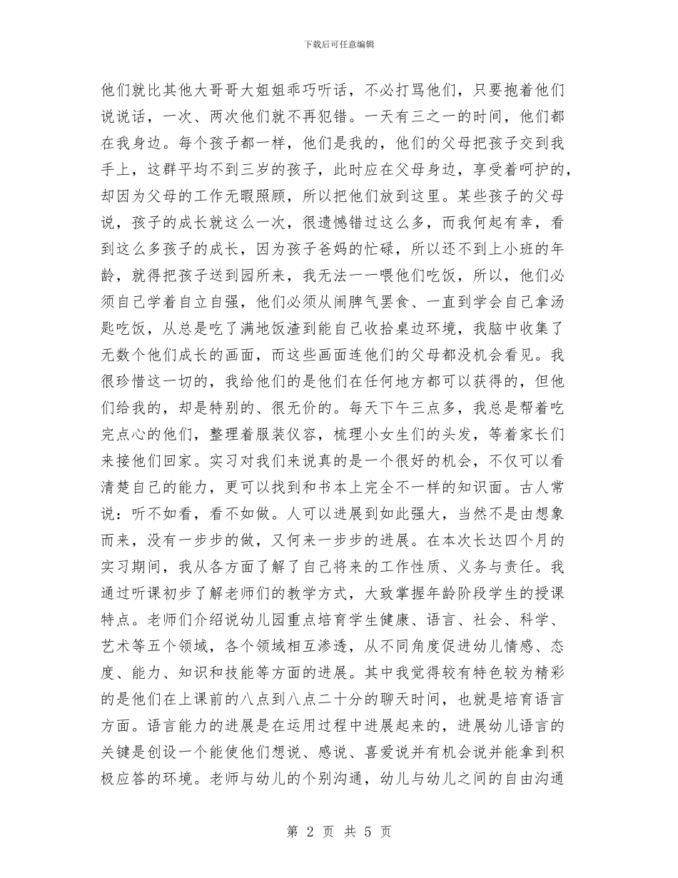 幼儿教育实习报告范文与幼儿教育教学心得体会汇编_第2页