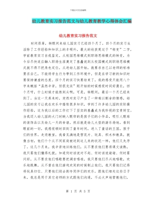 幼儿教育实习报告范文与幼儿教育教学心得体会汇编