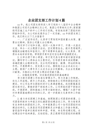 企业团支部工作计划4篇