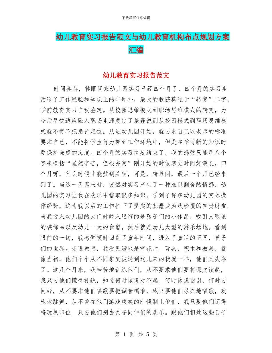 幼儿教育实习报告范文与幼儿教育机构布点规划方案汇编_第1页