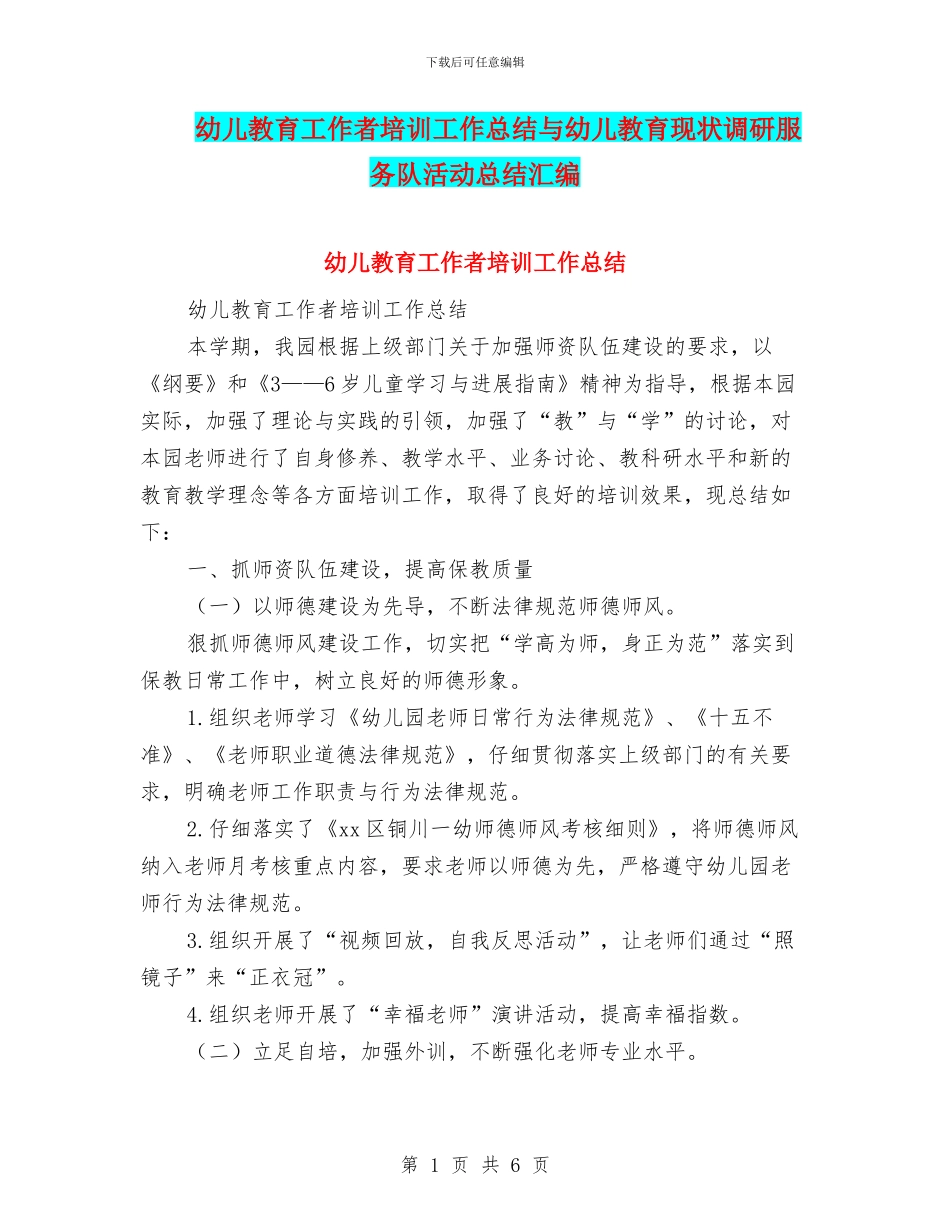 幼儿教育工作者培训工作总结与幼儿教育现状调研服务队活动总结汇编_第1页