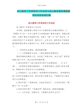 幼儿教育工作者培训工作总结与幼儿教育现状调研服务队活动总结汇编