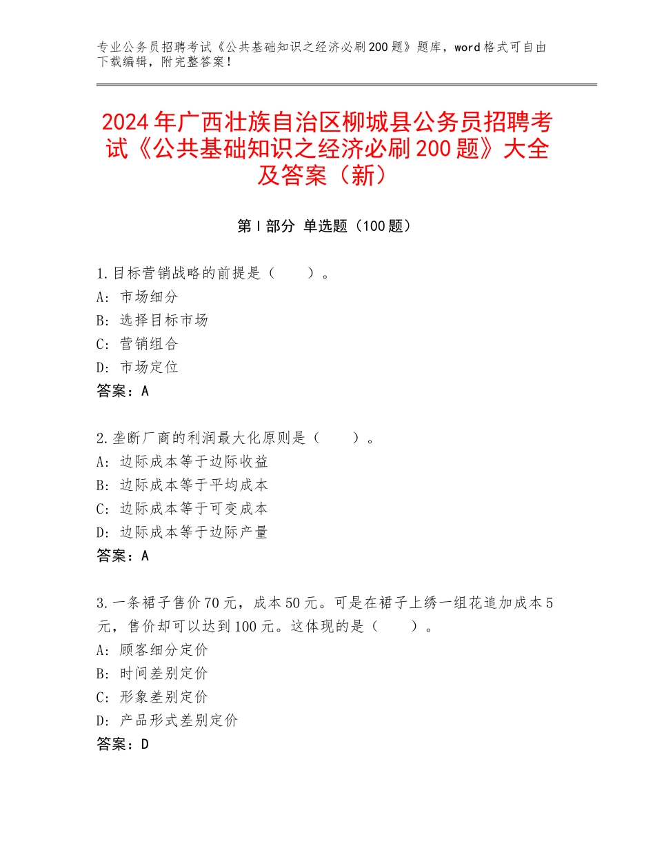 2024年广西壮族自治区柳城县公务员招聘考试《公共基础知识之经济必刷200题》大全及答案（新）_第1页