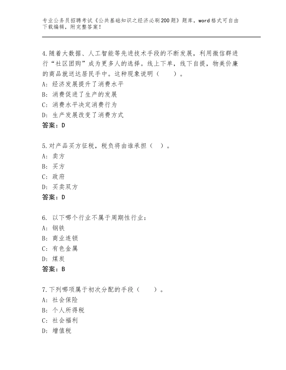 2024年广西壮族自治区柳城县公务员招聘考试《公共基础知识之经济必刷200题》大全及答案（新）_第2页