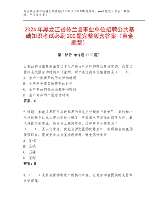 2024年黑龙江省依兰县事业单位招聘公共基础知识考试必刷200题完整版含答案（黄金题型）