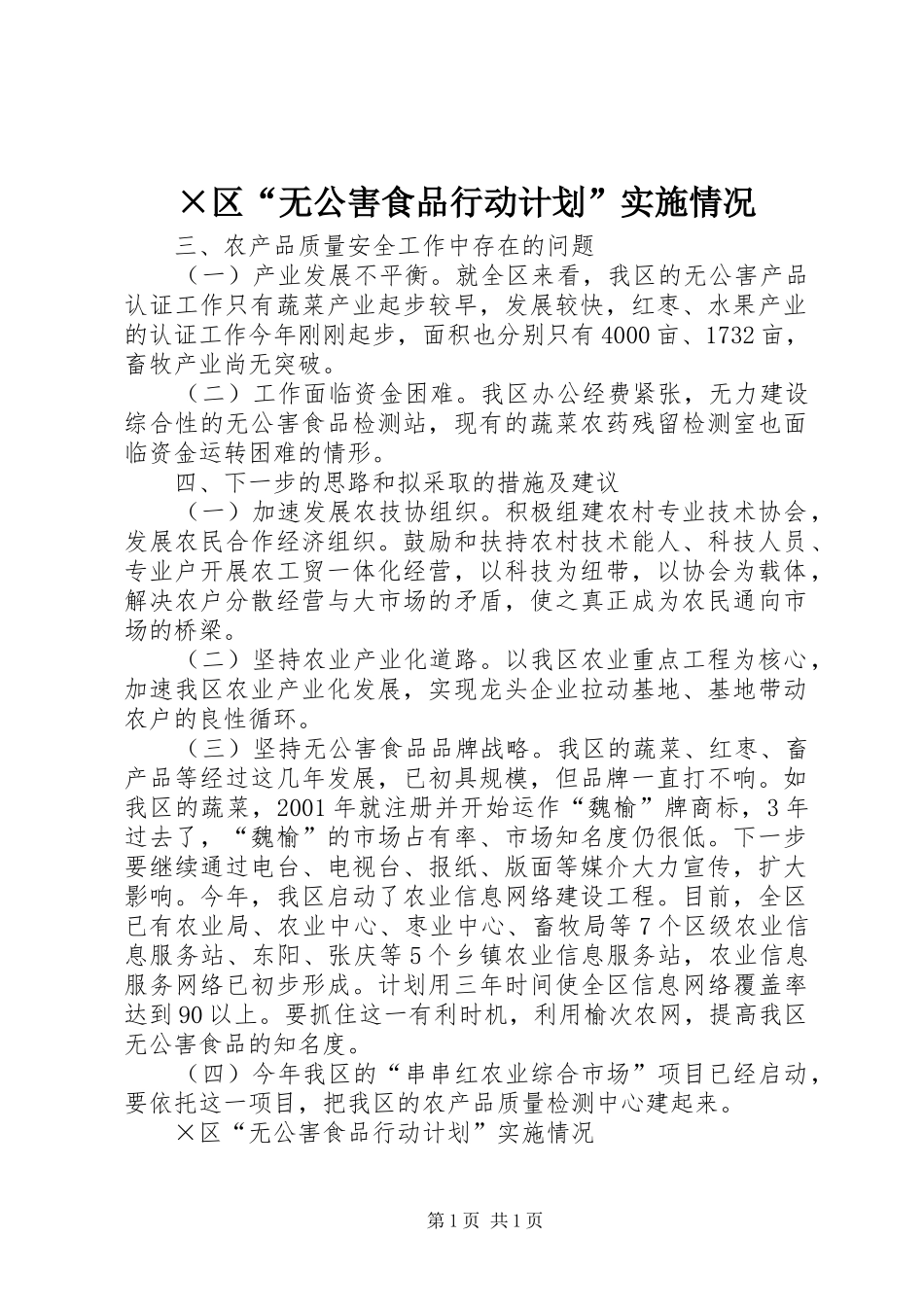 ×区“无公害食品行动计划”实施情况 _第1页