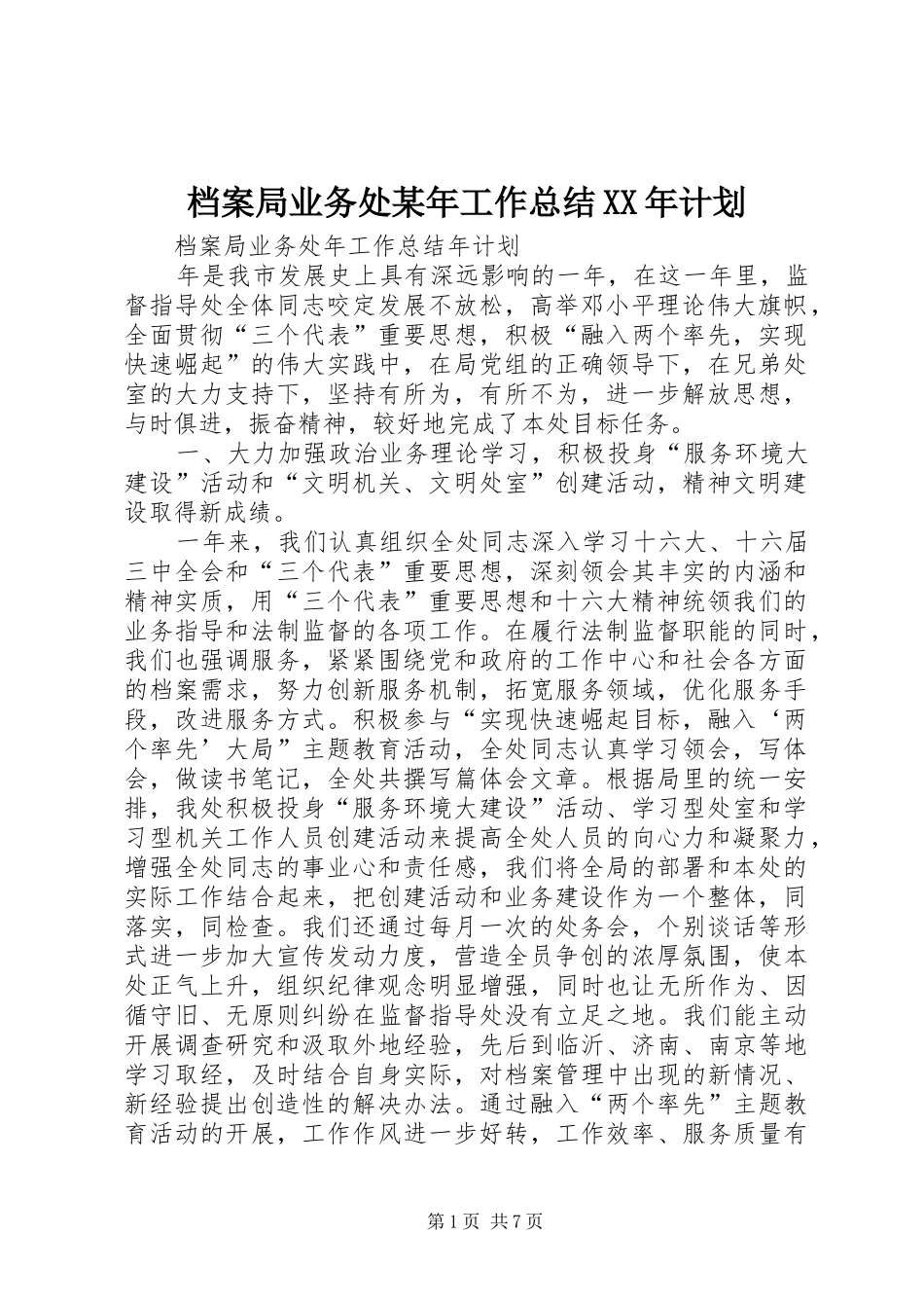 档案局业务处某年工作总结XX年计划 _第1页