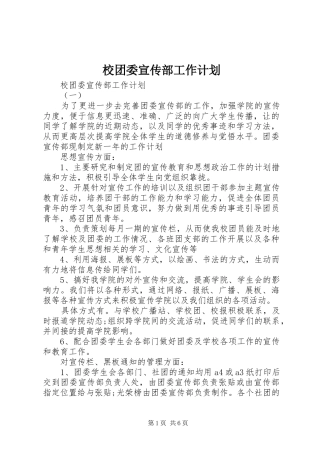 校团委宣传部工作计划 