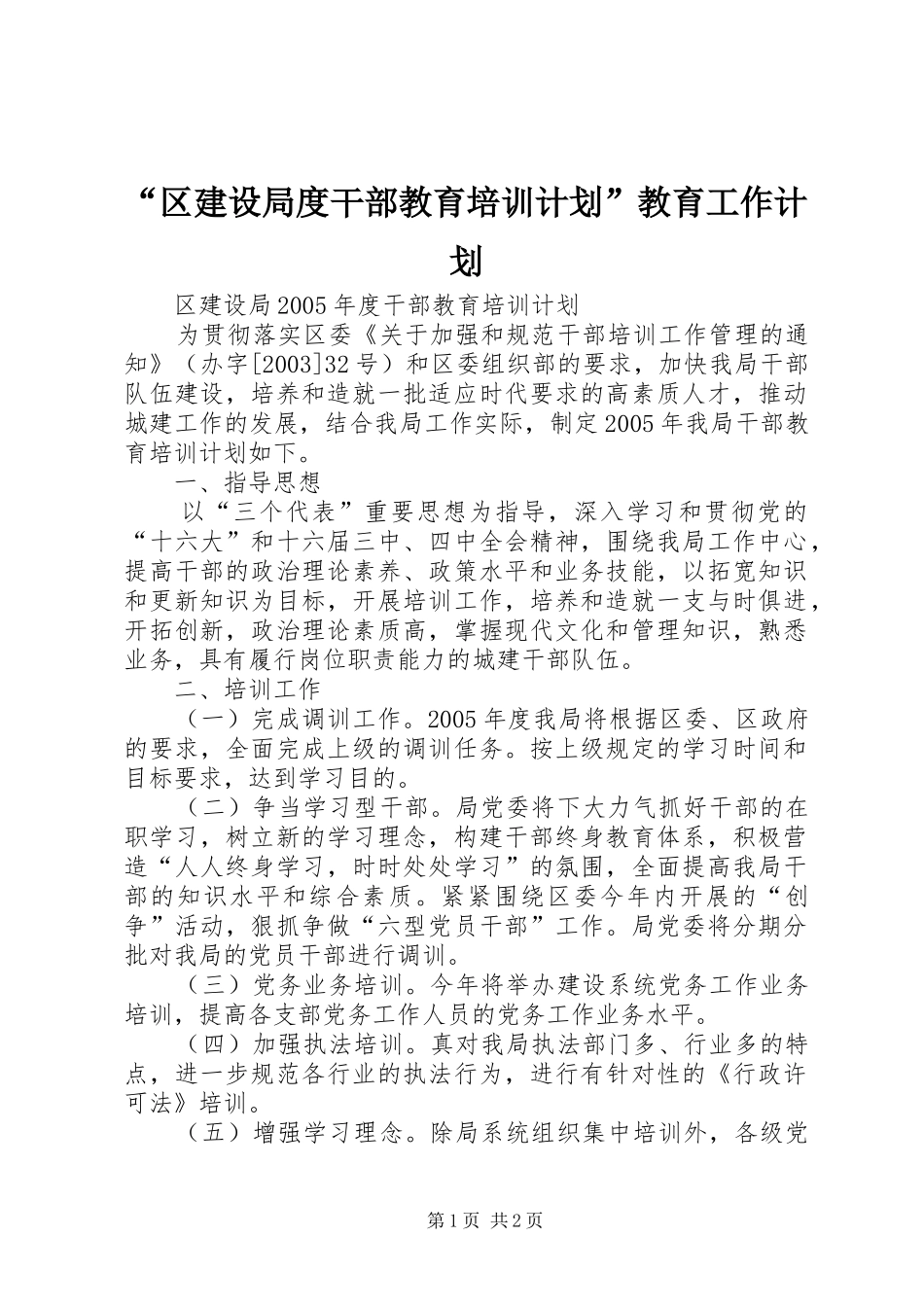 “区建设局度干部教育培训计划”教育工作计划 _第1页