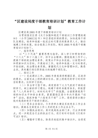 “区建设局度干部教育培训计划”教育工作计划 