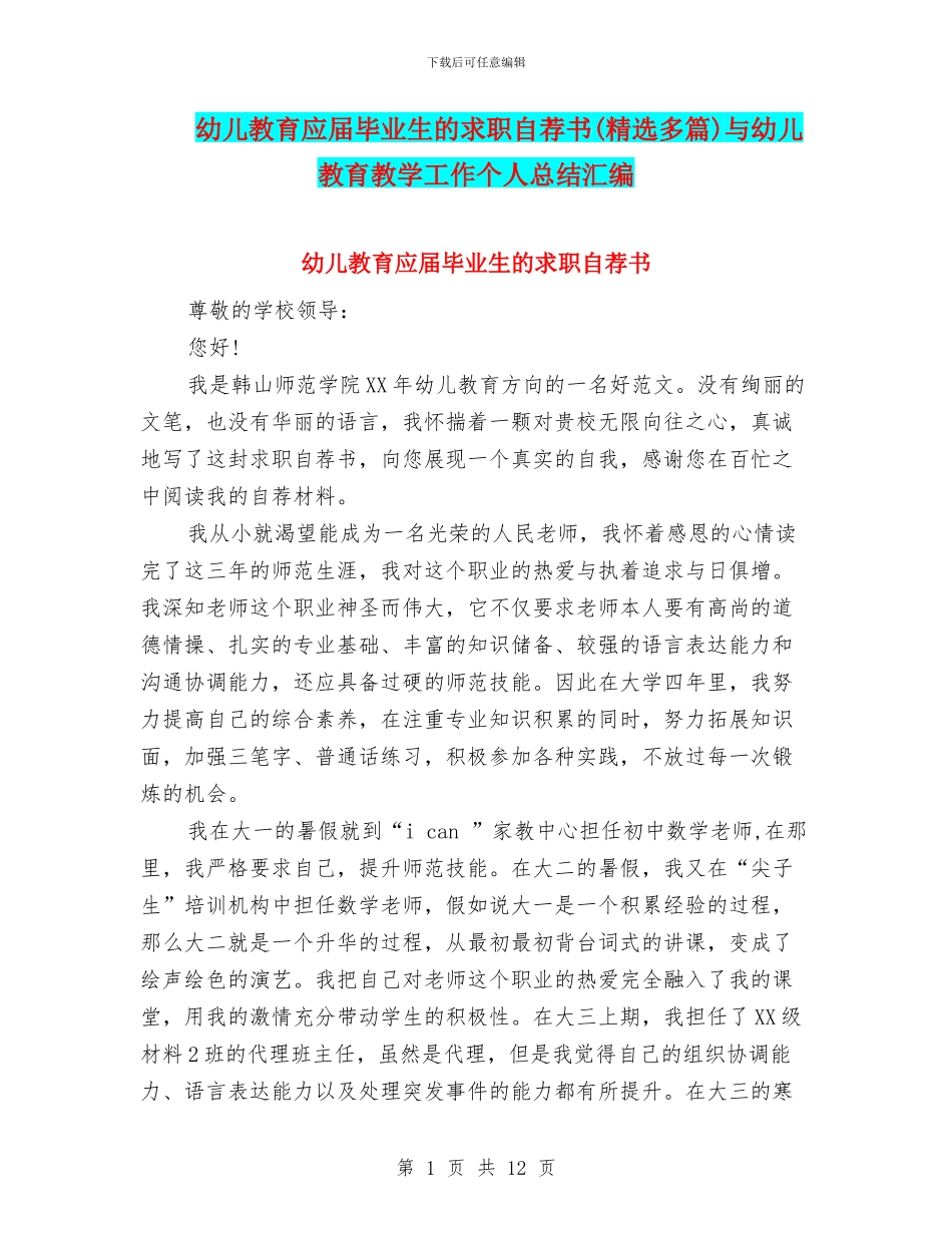 幼儿教育应届毕业生的求职自荐书与幼儿教育教学工作个人总结汇编_第1页