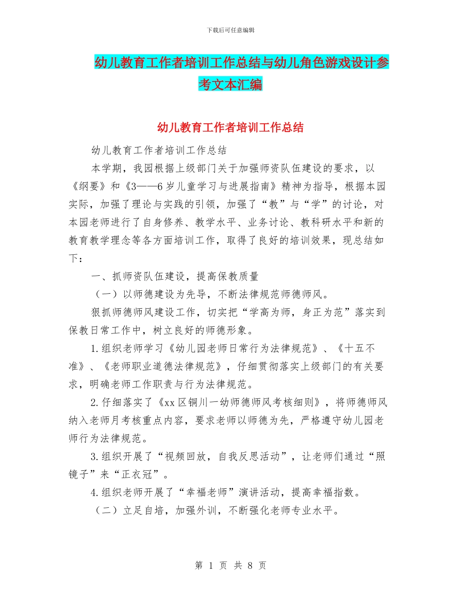 幼儿教育工作者培训工作总结与幼儿角色游戏设计参考文本汇编_第1页