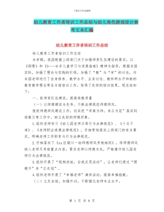 幼儿教育工作者培训工作总结与幼儿角色游戏设计参考文本汇编