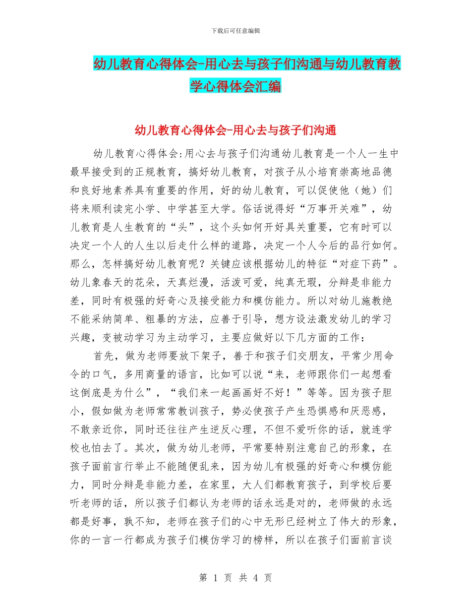 幼儿教育心得体会-用心去与孩子们交流与幼儿教育教学心得体会汇编_第1页
