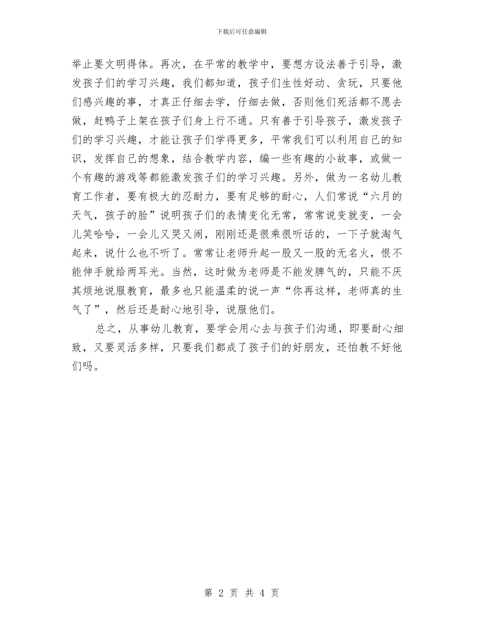 幼儿教育心得体会-用心去与孩子们交流与幼儿教育教学心得体会汇编_第2页
