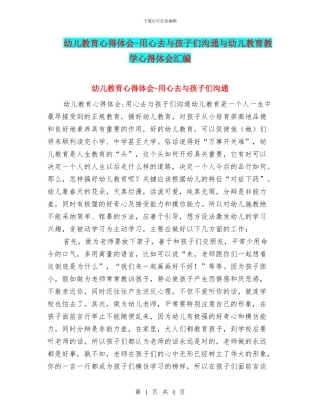 幼儿教育心得体会-用心去与孩子们交流与幼儿教育教学心得体会汇编