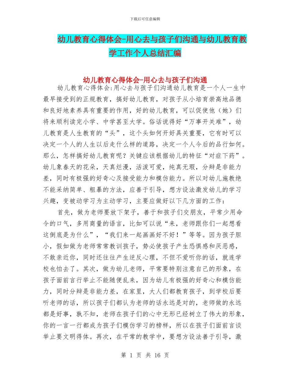 幼儿教育心得体会-用心去与孩子们交流与幼儿教育教学工作个人总结汇编_第1页