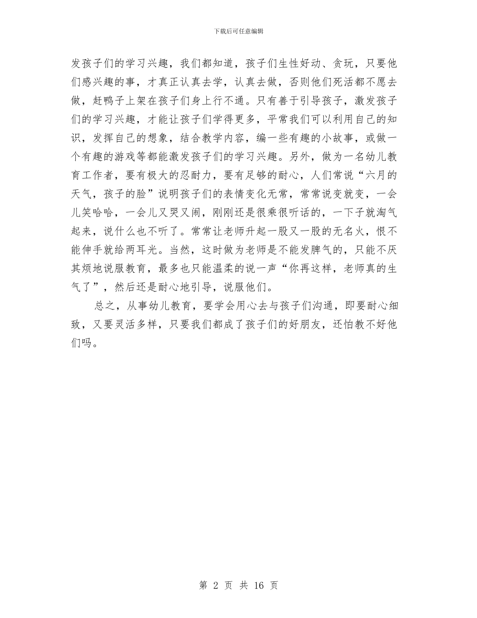 幼儿教育心得体会-用心去与孩子们交流与幼儿教育教学工作个人总结汇编_第2页