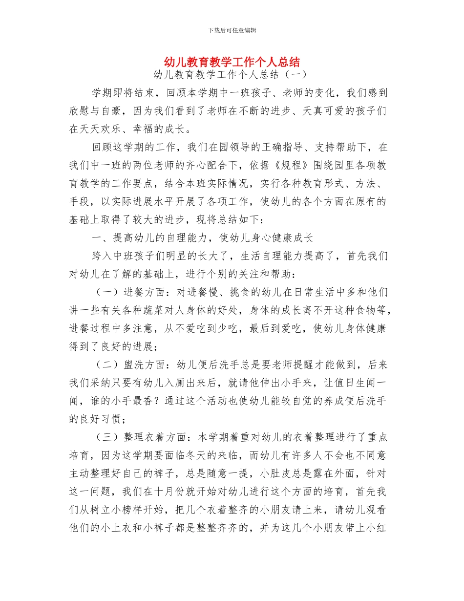 幼儿教育心得体会-用心去与孩子们交流与幼儿教育教学工作个人总结汇编_第3页