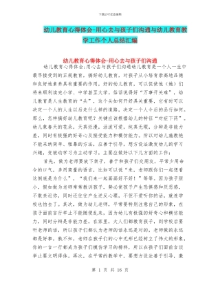 幼儿教育心得体会-用心去与孩子们交流与幼儿教育教学工作个人总结汇编
