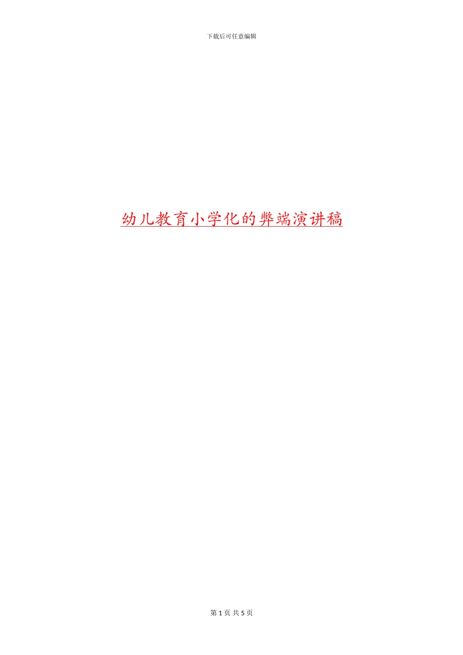 幼儿教育小学化的弊端演讲稿_第1页