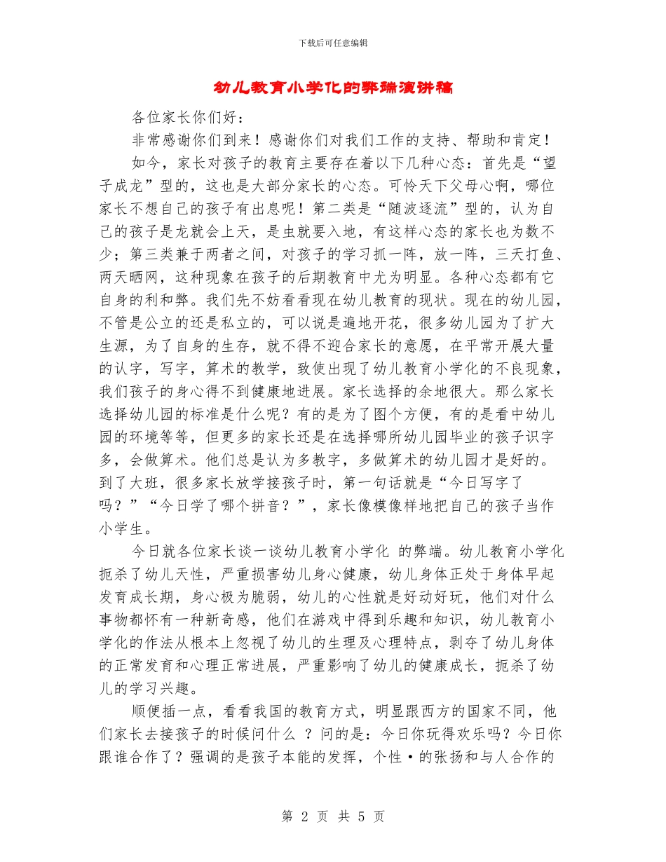幼儿教育小学化的弊端演讲稿_第2页