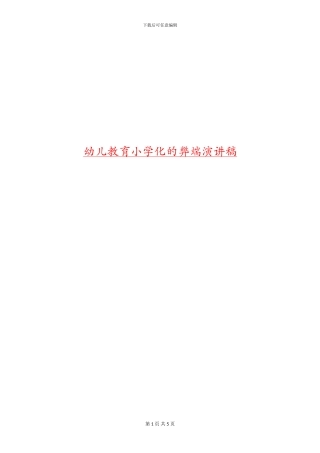 幼儿教育小学化的弊端演讲稿
