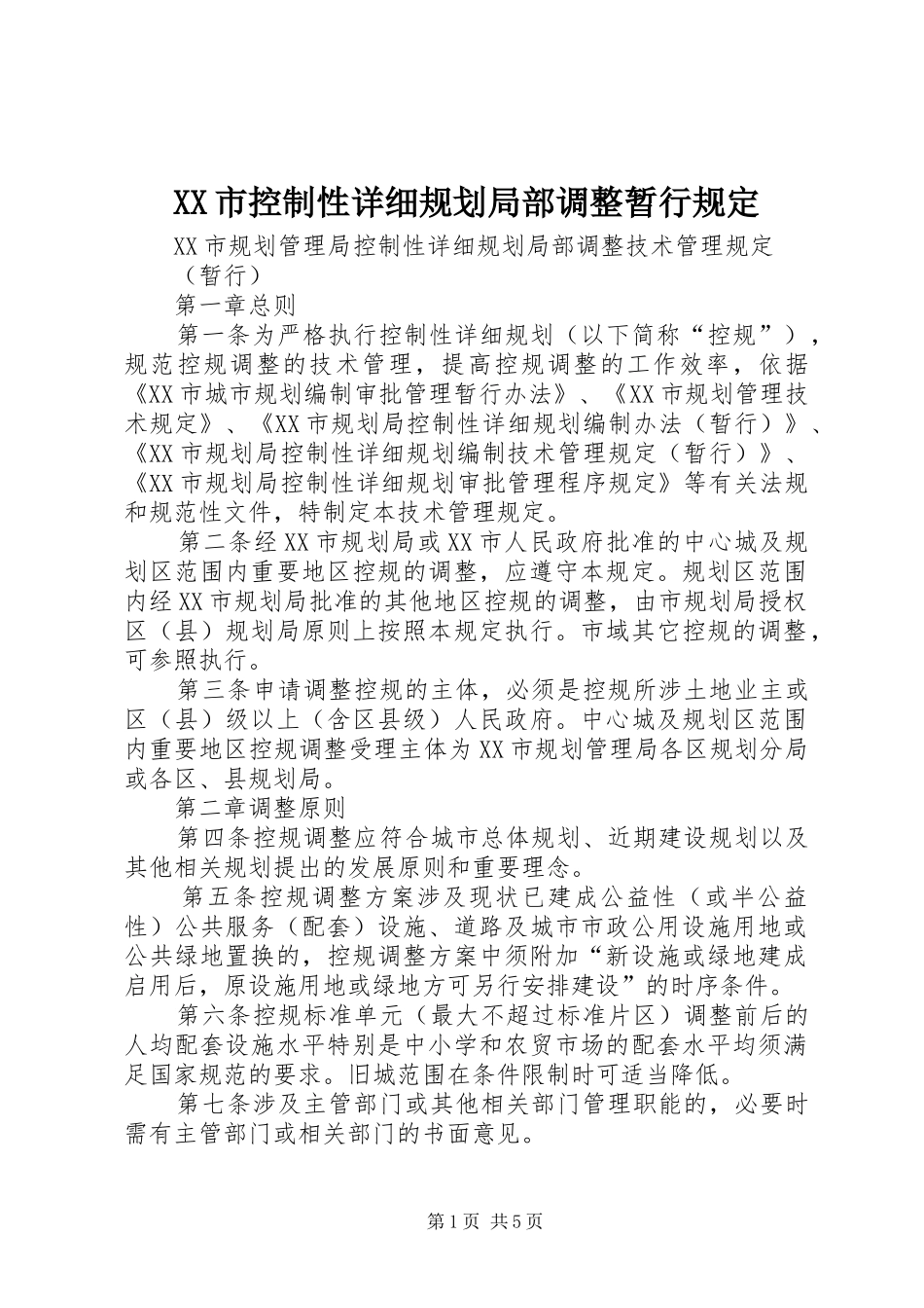XX市控制性详细规划局部调整暂行规定 _第1页