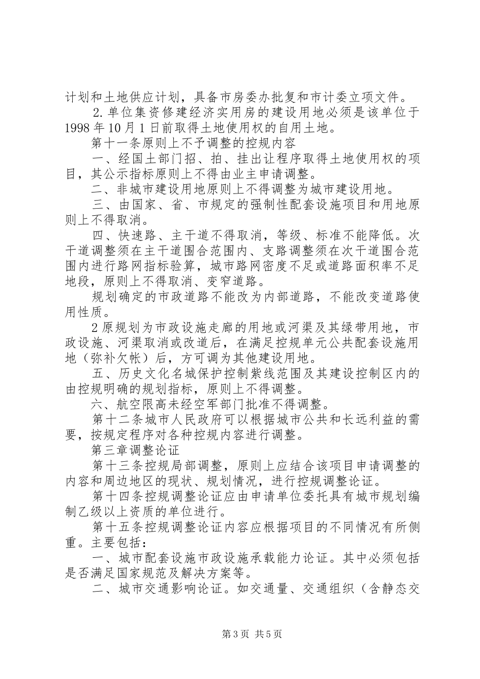 XX市控制性详细规划局部调整暂行规定 _第3页