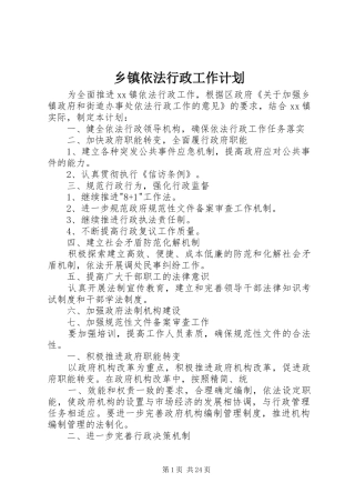 乡镇依法行政工作计划 