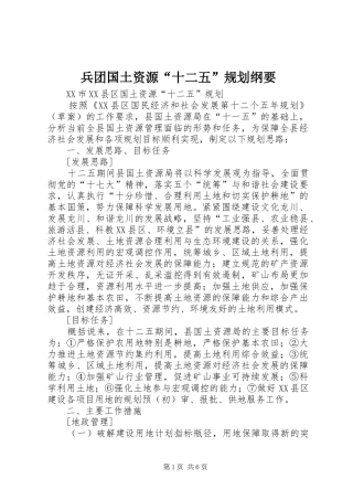 兵团国土资源“十二五”规划纲要 